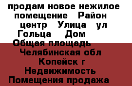 продам новое нежилое помещение › Район ­ центр › Улица ­ ул.Гольца  › Дом ­ 20 › Общая площадь ­ 45 - Челябинская обл., Копейск г. Недвижимость » Помещения продажа   